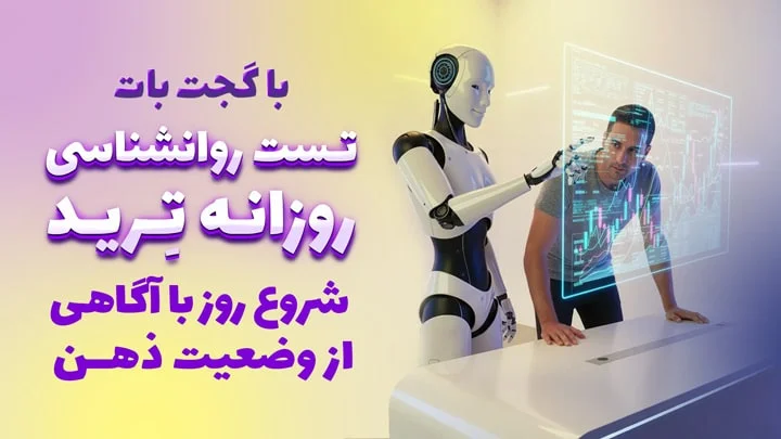 اکسپرت روانشناسی گجت بات برای کنترل هیجانات و مدیریت روانشناسی معامله‌گری